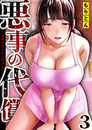 悪事の代償～秘密を握られた女たち～(3)