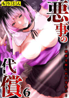 悪事の代償～秘密を握られた女たち～(6)