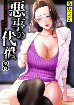 悪事の代償～秘密を握られた女たち～(8)