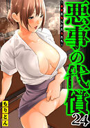 悪事の代償～秘密を握られた女たち～(24)