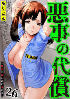 悪事の代償～秘密を握られた女たち～(26)
