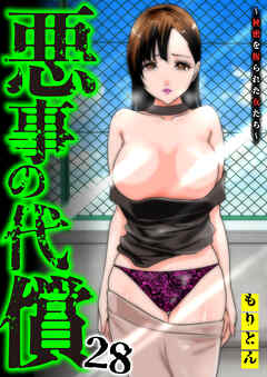 悪事の代償～秘密を握られた女たち～(28)