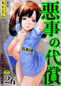 悪事の代償～秘密を握られた女たち～(26)【18禁】