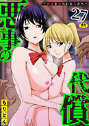 悪事の代償～秘密を握られた女たち～(27)【18禁】