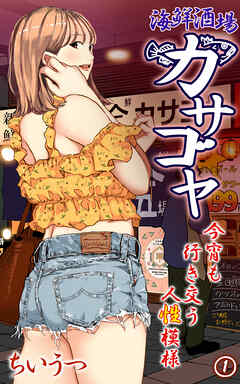 海鮮酒場カサゴヤ～今宵も行き交う人性模様～第１話