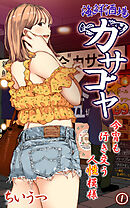 海鮮酒場カサゴヤ～今宵も行き交う人性模様～第１話