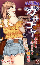 海鮮酒場カサゴヤ～今宵も行き交う人性模様～第6話