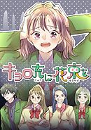 キョロ充に花束を【タテヨミ】 15