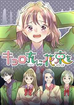 キョロ充に花束を【タテヨミ】