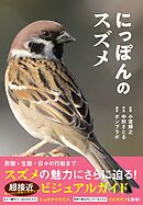 にっぽんのスズメ