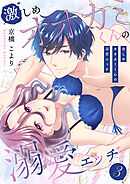 激しめオオカミくんの溺愛エッチ【電子単行本版】３