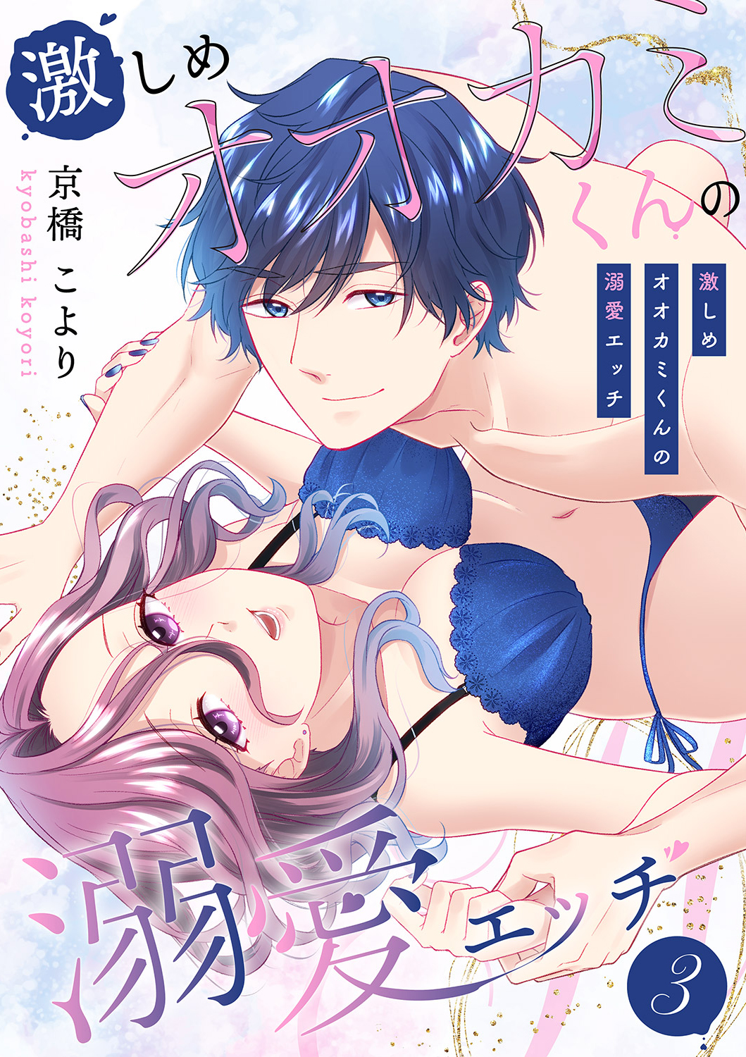激しめオオカミくんの溺愛エッチ【電子単行本版】3 - 京橋