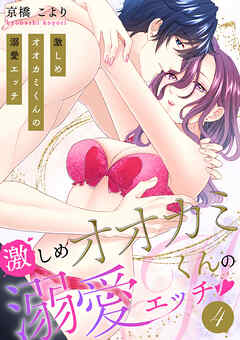 激しめオオカミくんの溺愛エッチ【電子単行本版】４
