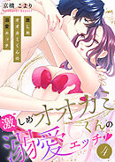 激しめオオカミくんの溺愛エッチ【電子単行本版】４
