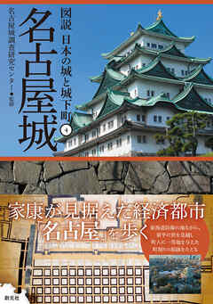図説 日本の城と城下町④ 名古屋城 - 名古屋城調査研究センター - 漫画 