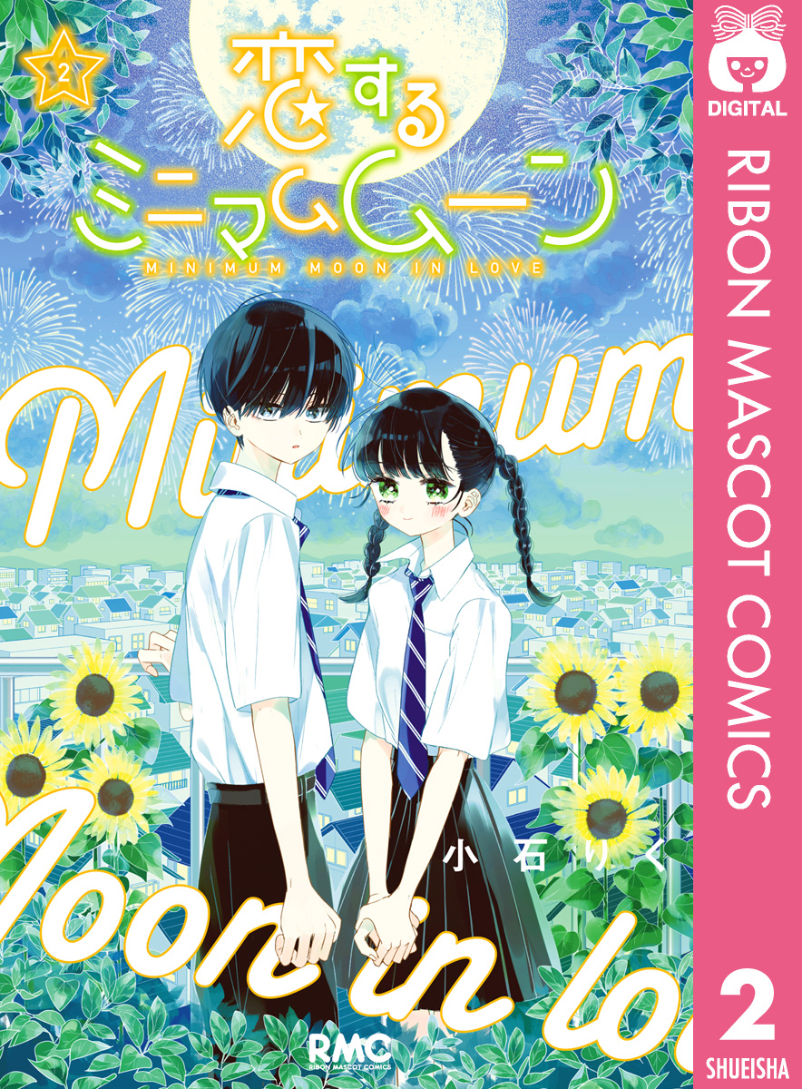 恋するミニマムムーン 2 - 小石りく - 漫画・ラノベ（小説）・無料試し