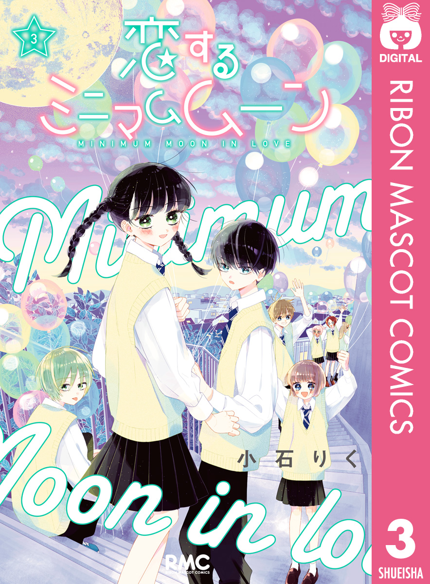 恋するミニマムムーン 3（最新刊） - 小石りく - 漫画・ラノベ（小説