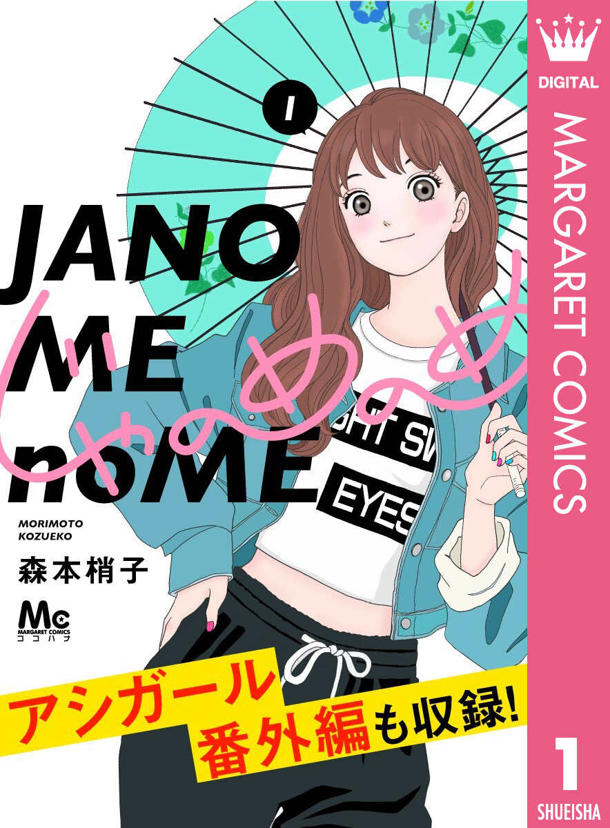 じゃのめのめ 1 - 森本梢子 - 漫画・無料試し読みなら、電子書籍ストア