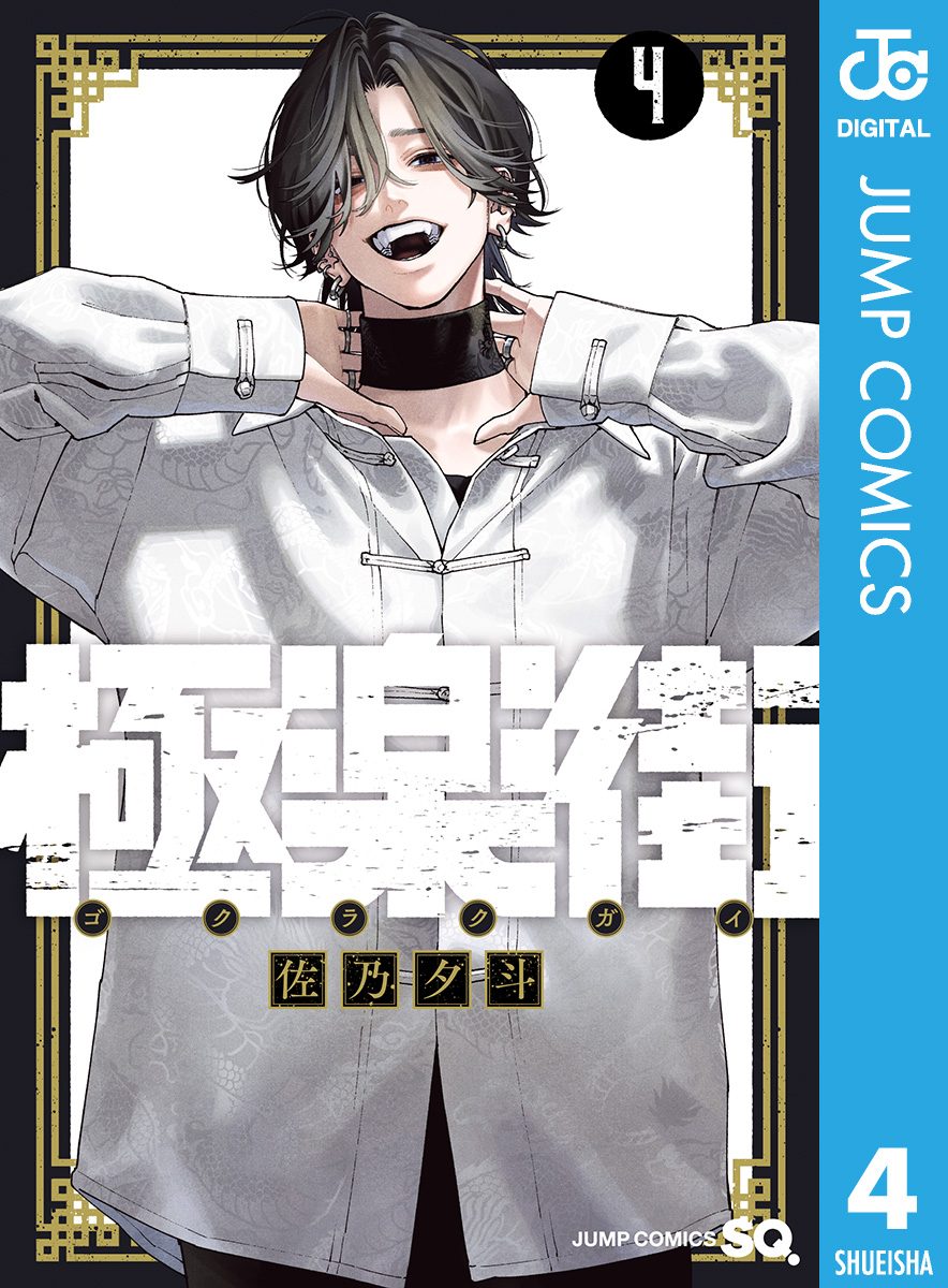 極楽街　コミック　まとめ ジャンプSQ.│『極楽街』佐乃夕斗