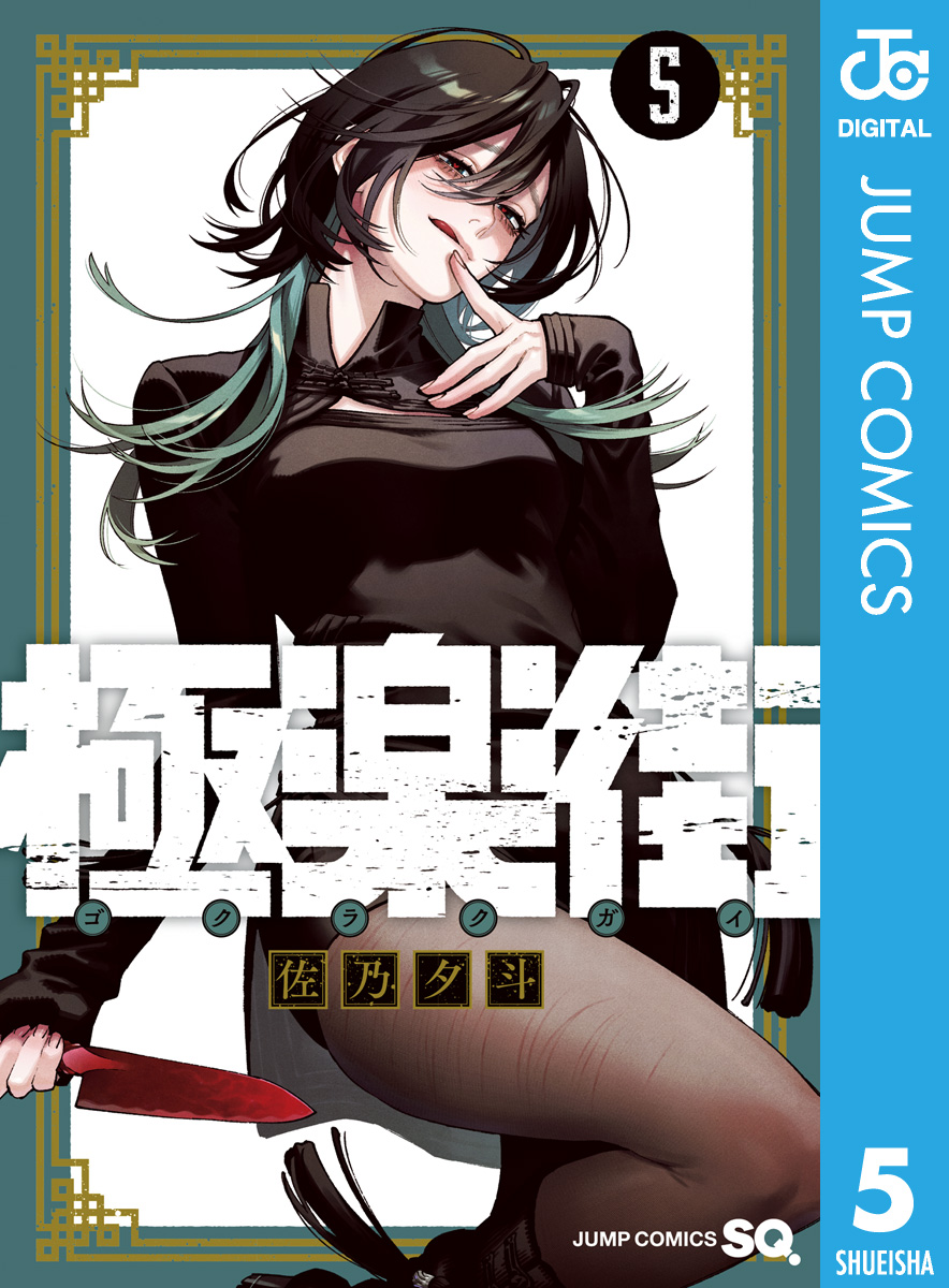 極楽街 5 - 佐乃夕斗 - 電子書籍・無料漫画ならブックライブ