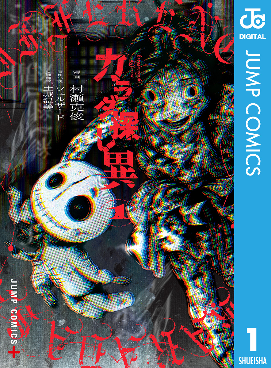 カラダ探し 異 1 - ウェルザード/村瀬克俊 - 漫画・無料試し読みなら