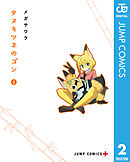 タヌキツネのゴン 2