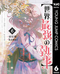 【世界最強の執事】ブラック職場を追放された俺、氷の令嬢に拾われる ～生活魔法を駆使して無双していたら、幸せな暮らしが始まりました～ 6