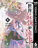 【世界最強の執事】ブラック職場を追放された俺、氷の令嬢に拾われる ～生活魔法を駆使して無双していたら、幸せな暮らしが始まりました～ 6