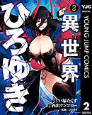 異世界ひろゆき 2