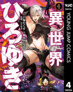異世界ひろゆき 4
