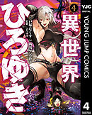 異世界ひろゆき 4