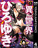 異世界ひろゆき 4