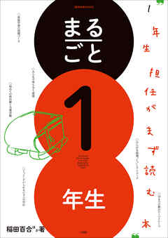 まるごと１年生　～１年生担任がまず読む本～