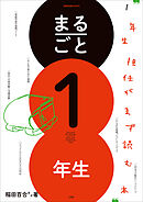 まるごと１年生　～１年生担任がまず読む本～