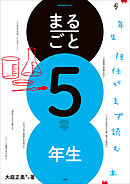 まるごと５年生　～５年生担任がまず読む本～