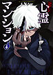 訳アリ心霊マンション　4巻【電子特典付き】