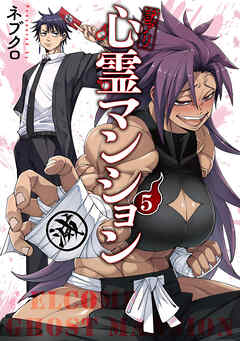 訳アリ心霊マンション