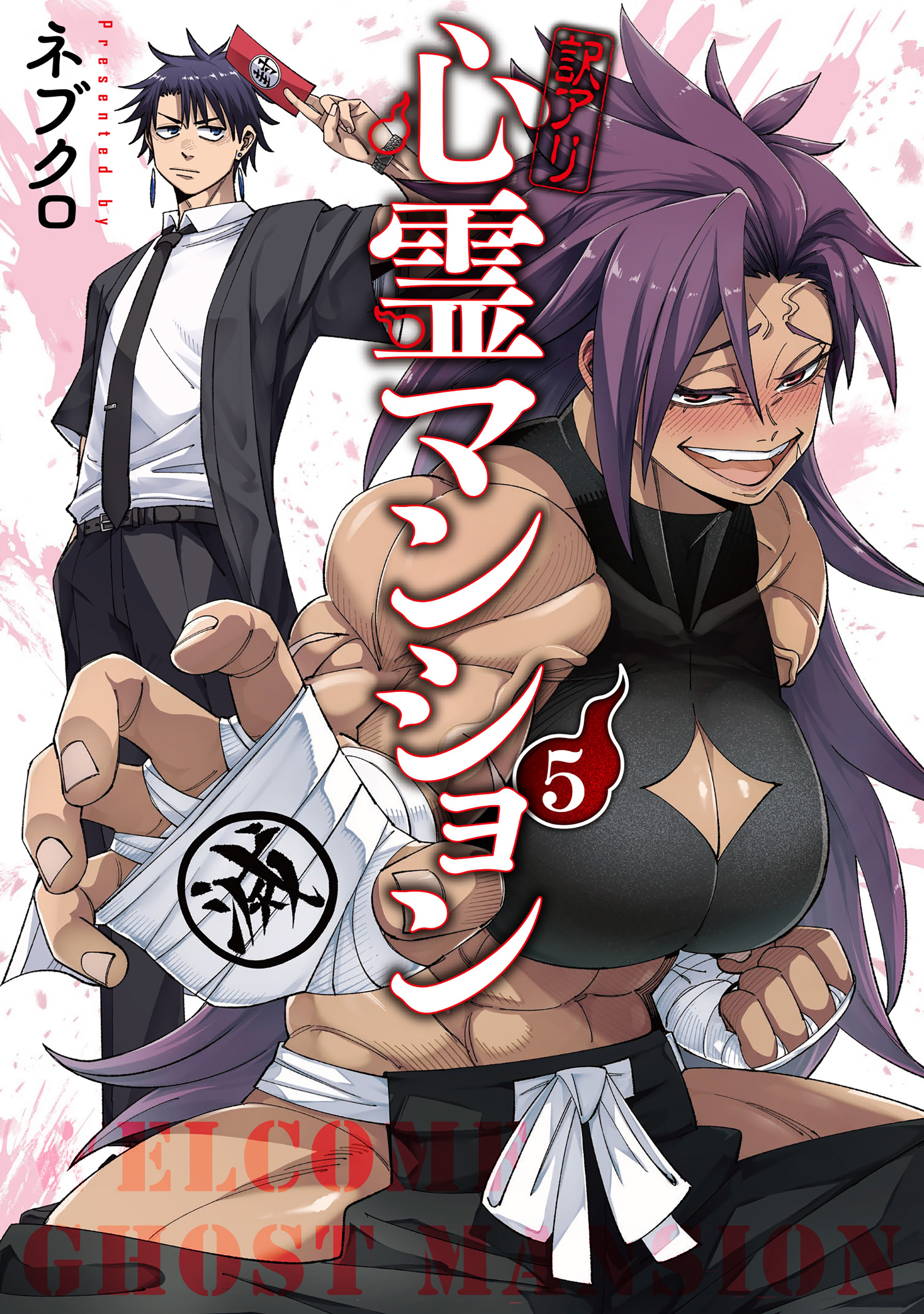 訳アリ心霊マンション 5巻（最新刊） - ネブクロ - 青年マンガ