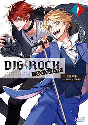 DIG-ROCK －no border－(ラワーレコミックス)
