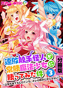 連敗触手怪人が常勝魔法少女に勝ってみた件 ～上司も部下もヒロインも、オレの触手に逆らえない～ 分冊版(3)