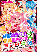 連敗触手怪人が常勝魔法少女に勝ってみた件 ～上司も部下もヒロインも、オレの触手に逆らえない～ 分冊版(6)