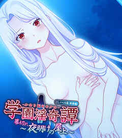 学園淫奇譚 ～かおり憑きの少女～ CGノベル版 終幕編 ～幕切れ 夜明けの屋上～