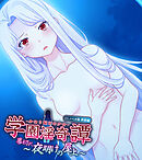 学園淫奇譚 ～かおり憑きの少女～ CGノベル版 終幕編 ～幕切れ 夜明けの屋上～