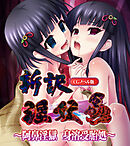 新訳淫妖蟲 CGノベル版　～阿鼻淫獄 身溶受胎処～