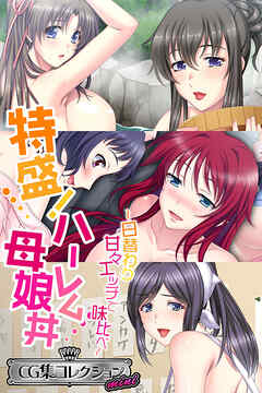 特盛！ハーレム母娘丼 ～日替わり甘々エッチで味比べ～【CG集コレクション ミニ】
