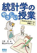 統計学のやさしい授業 ―みみたとサブローの学習ノート―