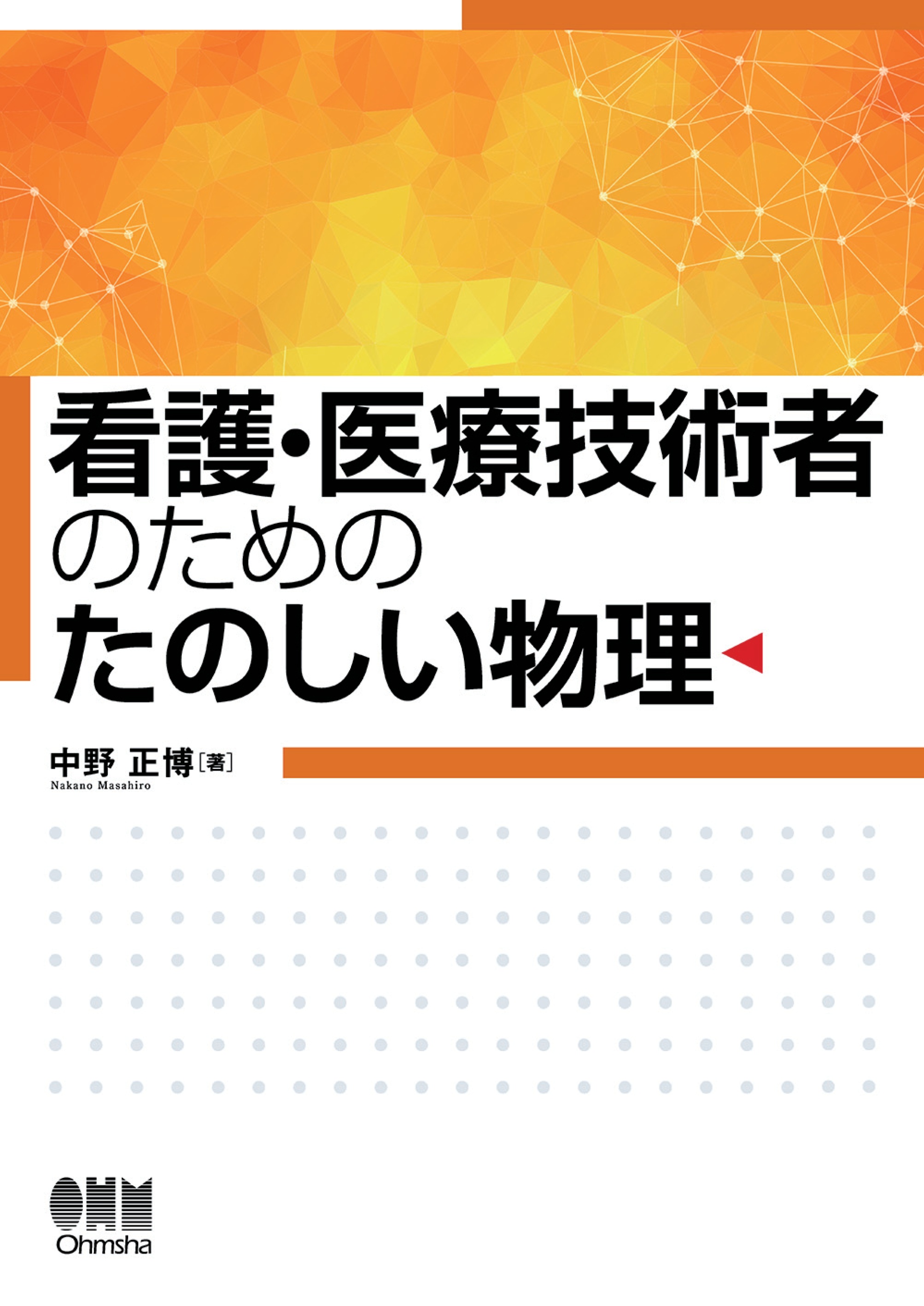 看護学生のための物理学 - 健康・医学