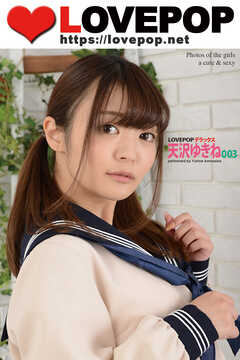 LOVEPOP デラックス　天沢ゆきね　003