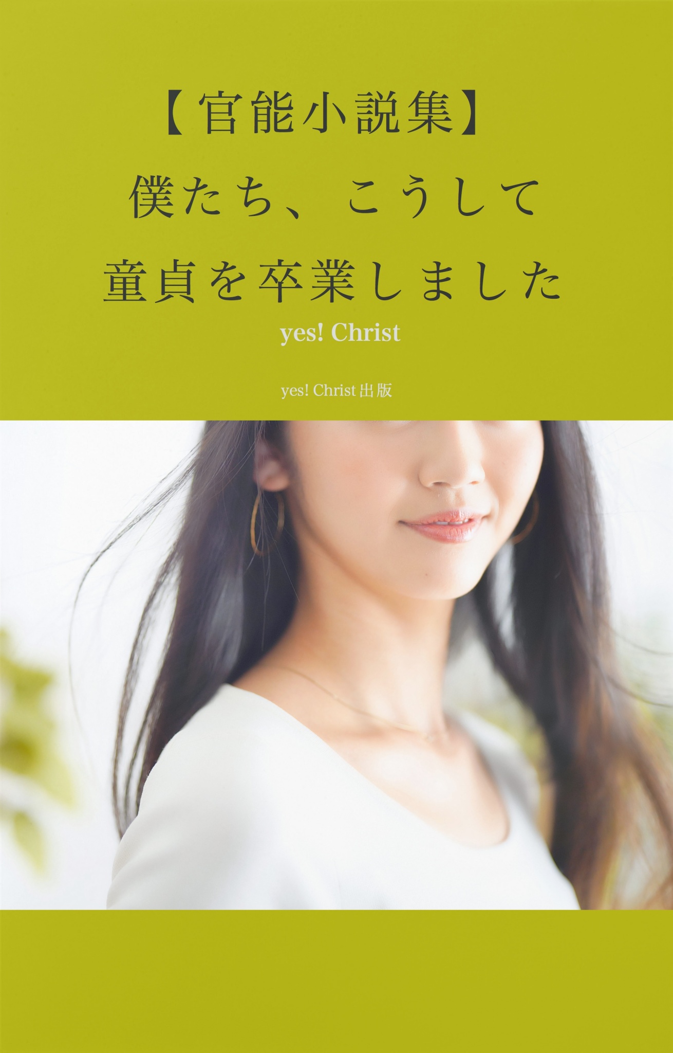 官能小説集】僕たち、こうして童貞を卒業しました - yes! Christ - 官能小説・無料試し読みなら、電子書籍・コミックストア ブックライブ