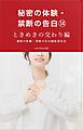 秘密の体験・禁断の告白⑭ときめきの交わり編
